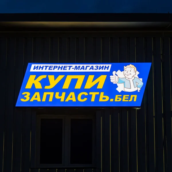 Световые короба на заказ в Минске – изготовление и монтаж