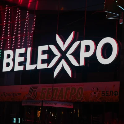 Кейс: Belexpo – Минский международный выставочный центр